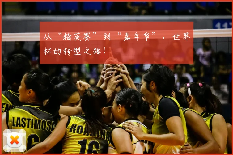 从“精英赛”到“嘉年华”，世界杯的转型之路！