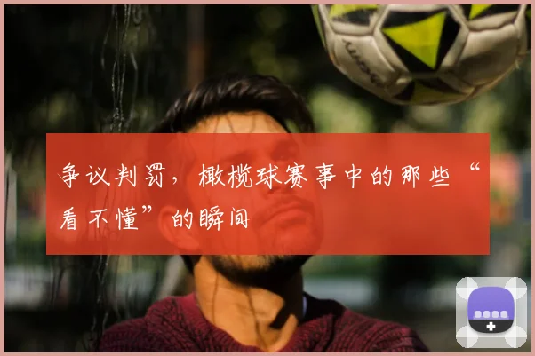 争议判罚，橄榄球赛事中的那些“看不懂”的瞬间