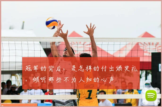 冠军的背后，是怎样的付出颁奖礼，倾听那些不为人知的心声