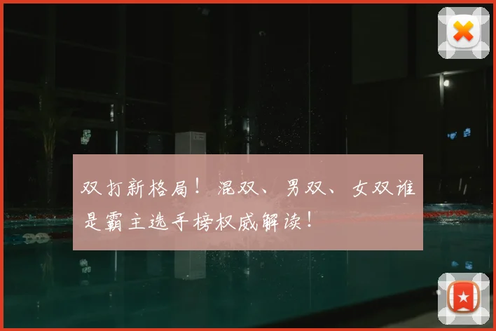 双打新格局!混双、男双、女双谁是霸主选手榜权威解读!