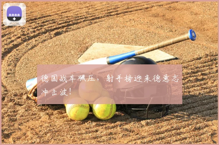 德国战车碾压，射手榜迎来德意志冲击波！
