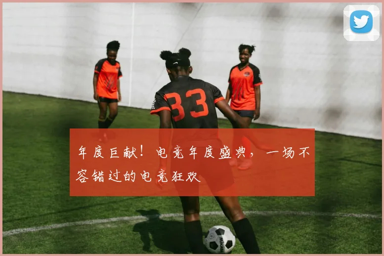 年度巨献！电竞年度盛典，一场不容错过的电竞狂欢