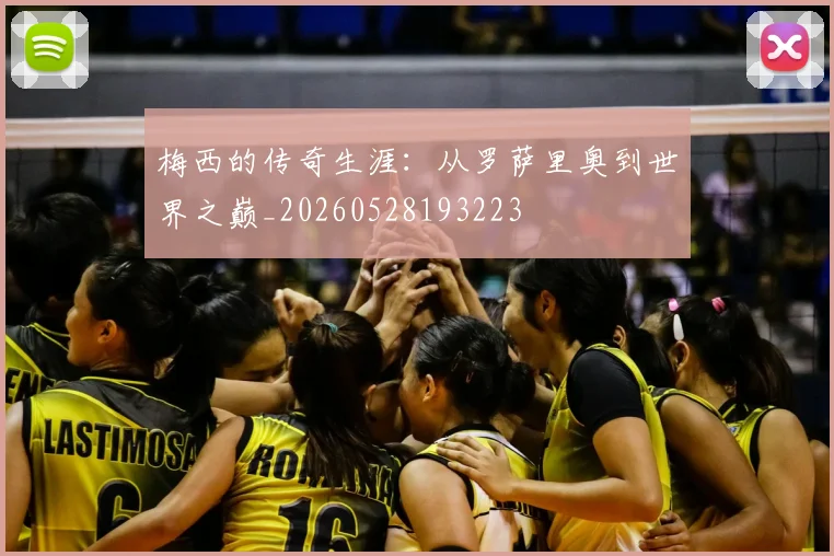 梅西的传奇生涯：从罗萨里奥到世界之巅_20260528193223