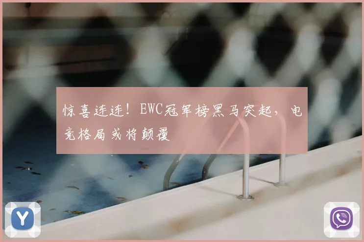 惊喜连连！EWC冠军榜黑马突起，电竞格局或将颠覆