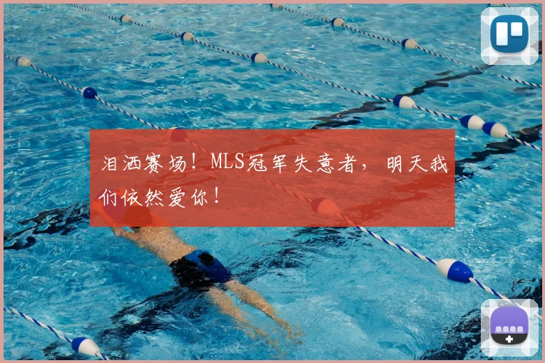 泪洒赛场!MLS冠军失意者,明天我们依然爱你!