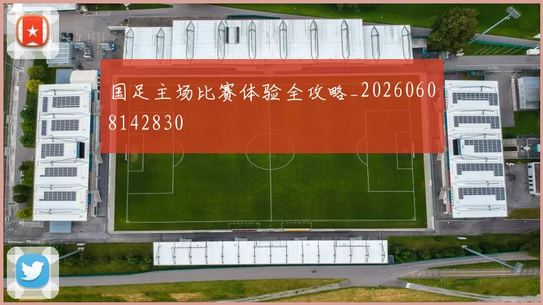 国足主场比赛体验全攻略_20260608142830